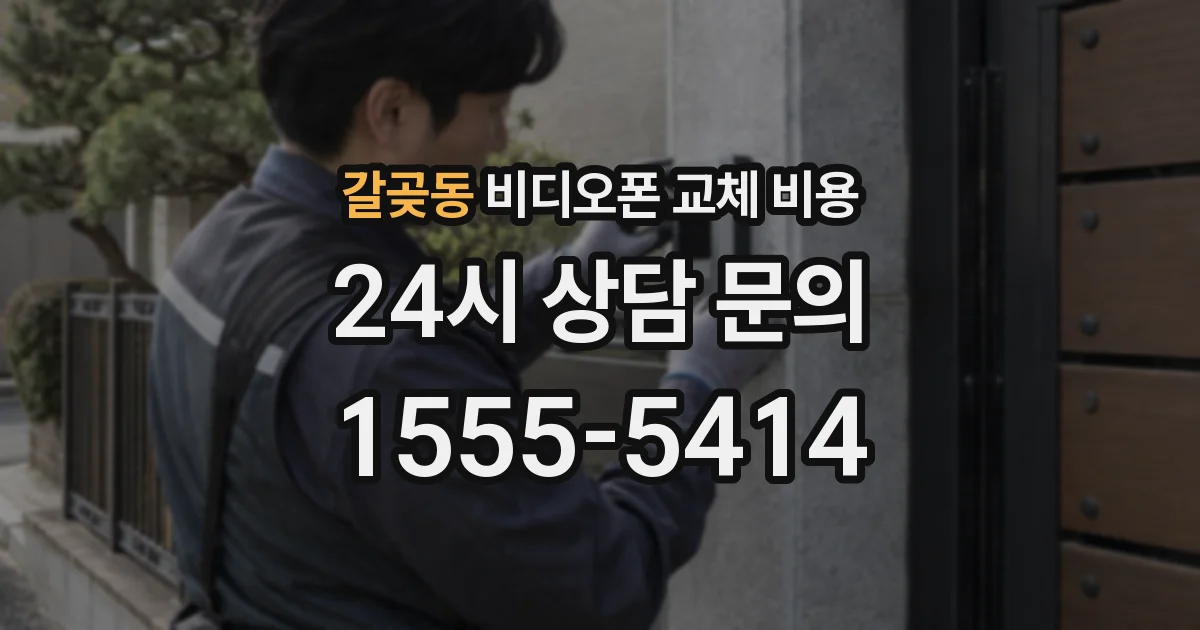 갈곶동 비디오폰 교체 비용