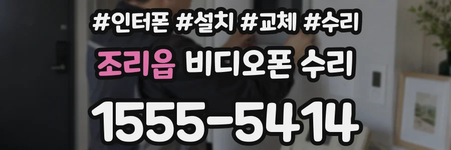 조리읍 비디오폰 수리