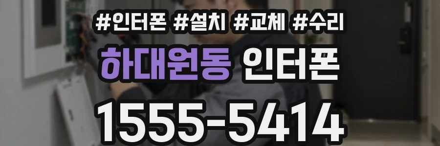하대원동 인터폰