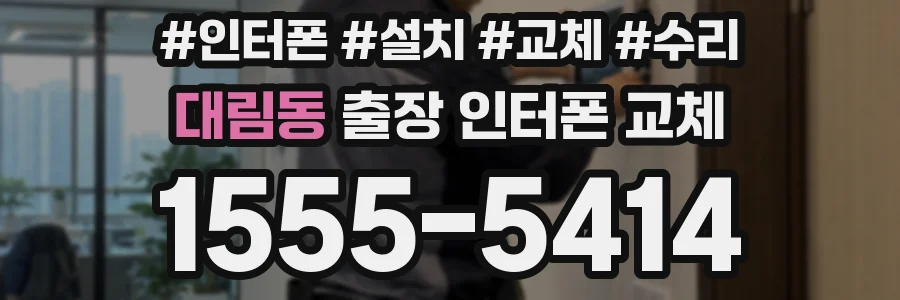 대림동 출장 인터폰 교체