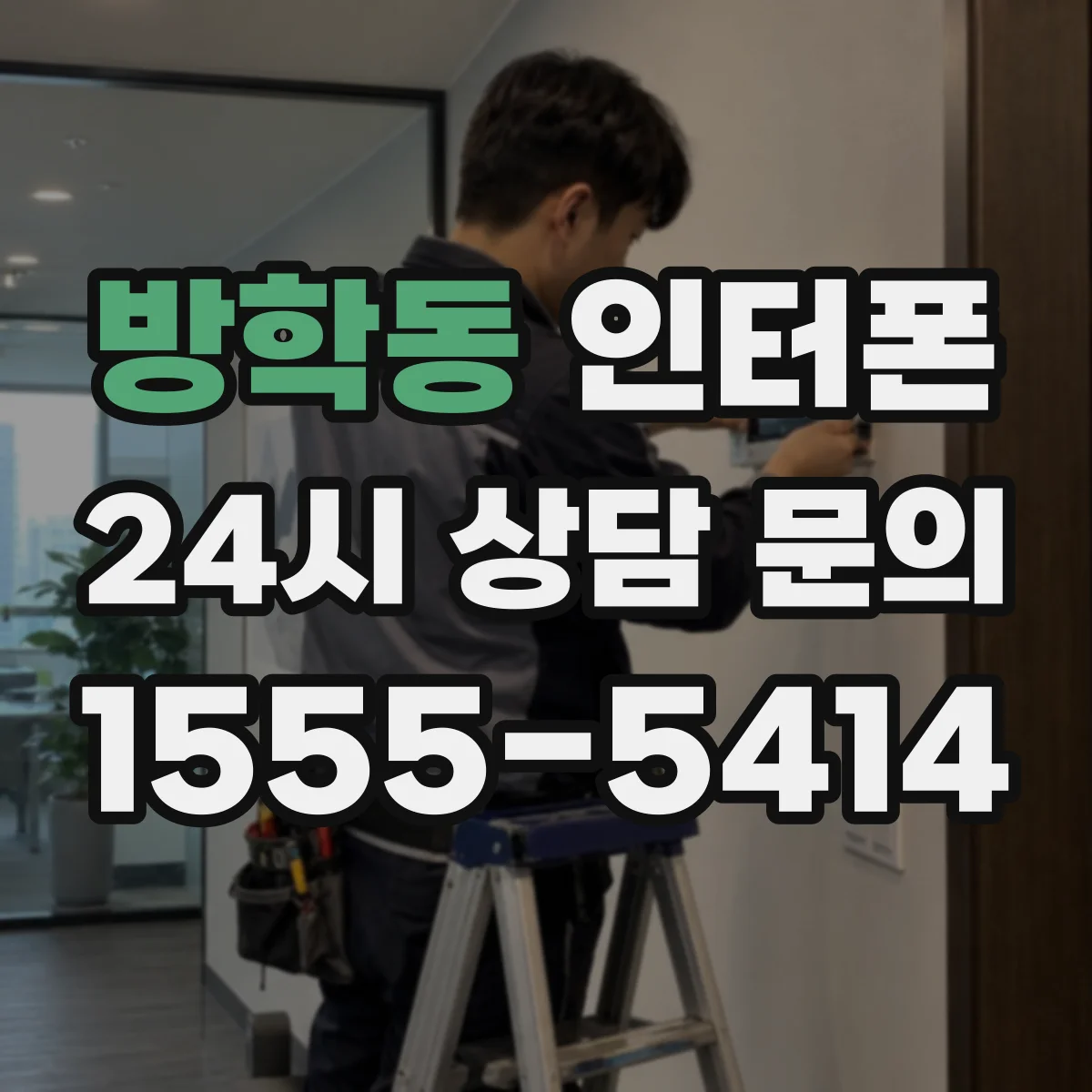 방학동 인터폰