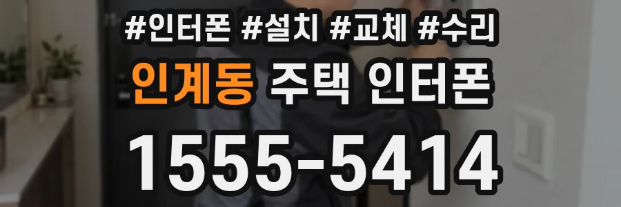 인계동 주택 인터폰