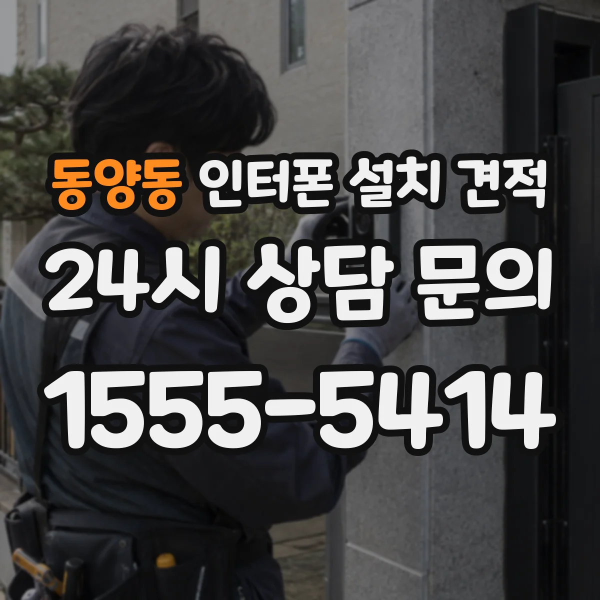 동양동 인터폰 설치 견적