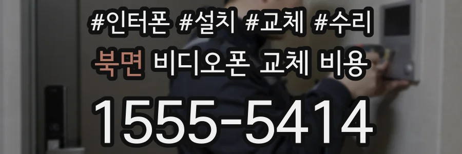 북면 비디오폰 교체 비용