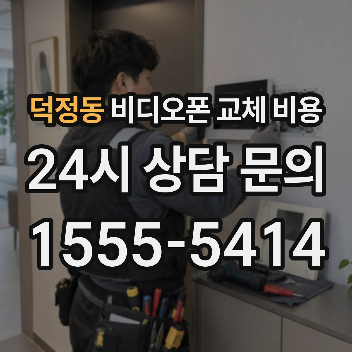 덕정동 비디오폰 교체 비용