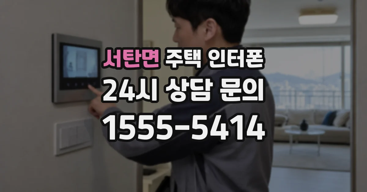 서탄면 주택 인터폰