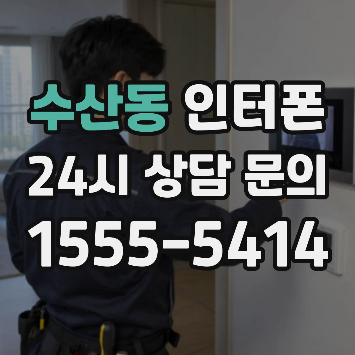 수산동 인터폰