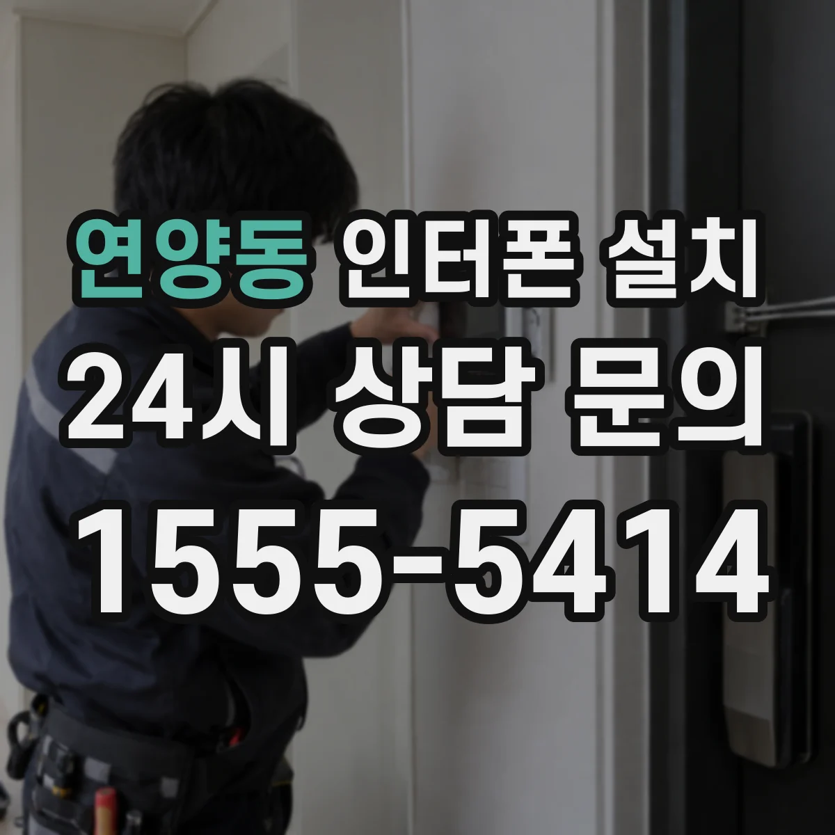 연양동 인터폰 설치