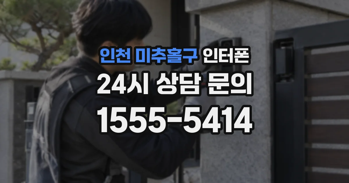 인천 미추홀구 인터폰