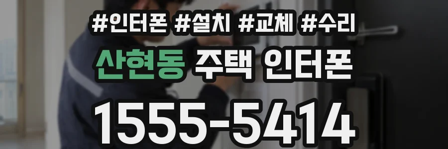 산현동 주택 인터폰