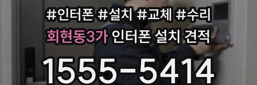 회현동3가 인터폰 설치 견적