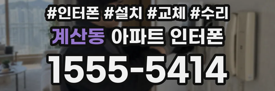 계산동 아파트 인터폰