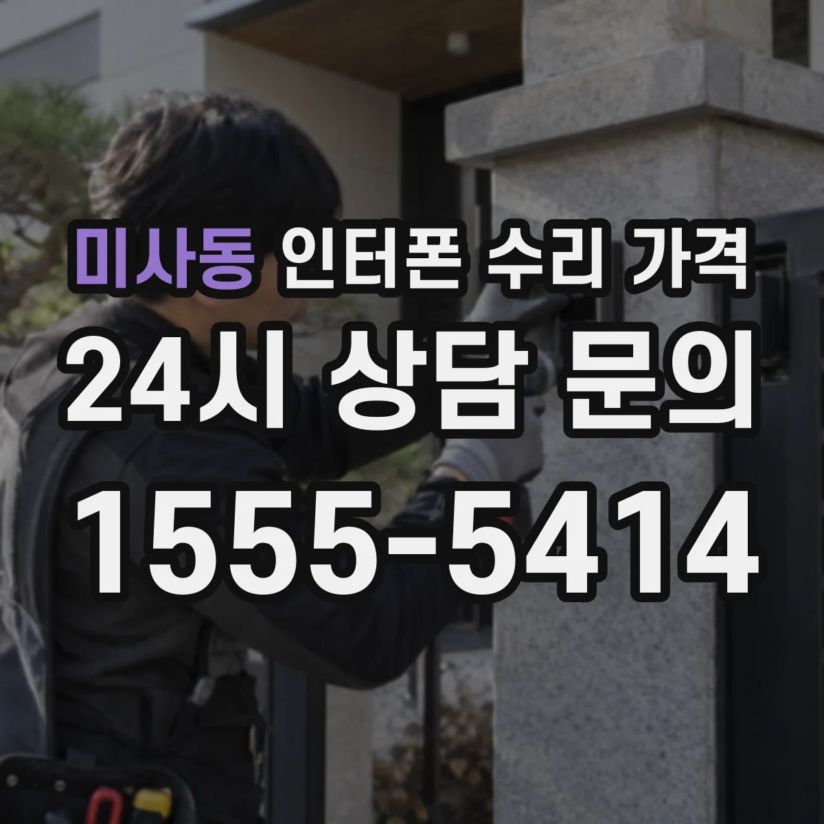 미사동 인터폰 수리 가격