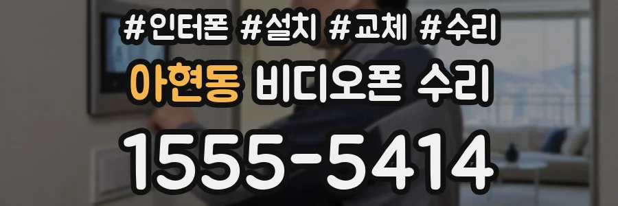 아현동 비디오폰 수리