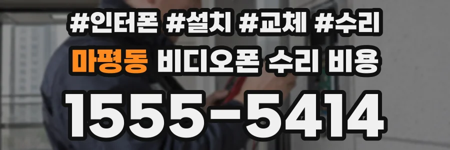 마평동 비디오폰 수리 비용