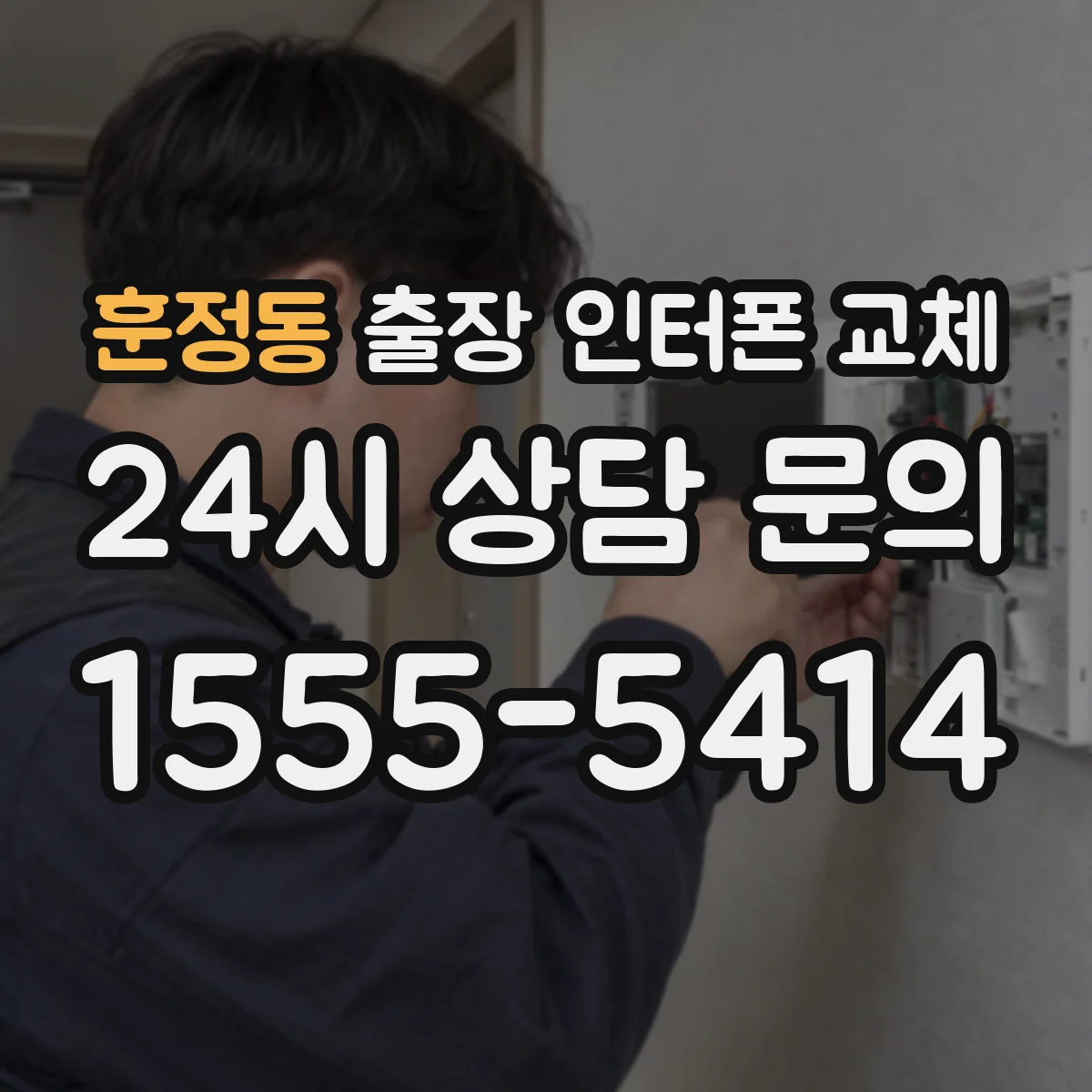 훈정동 출장 인터폰 교체