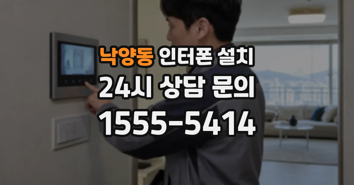 낙양동 인터폰 설치