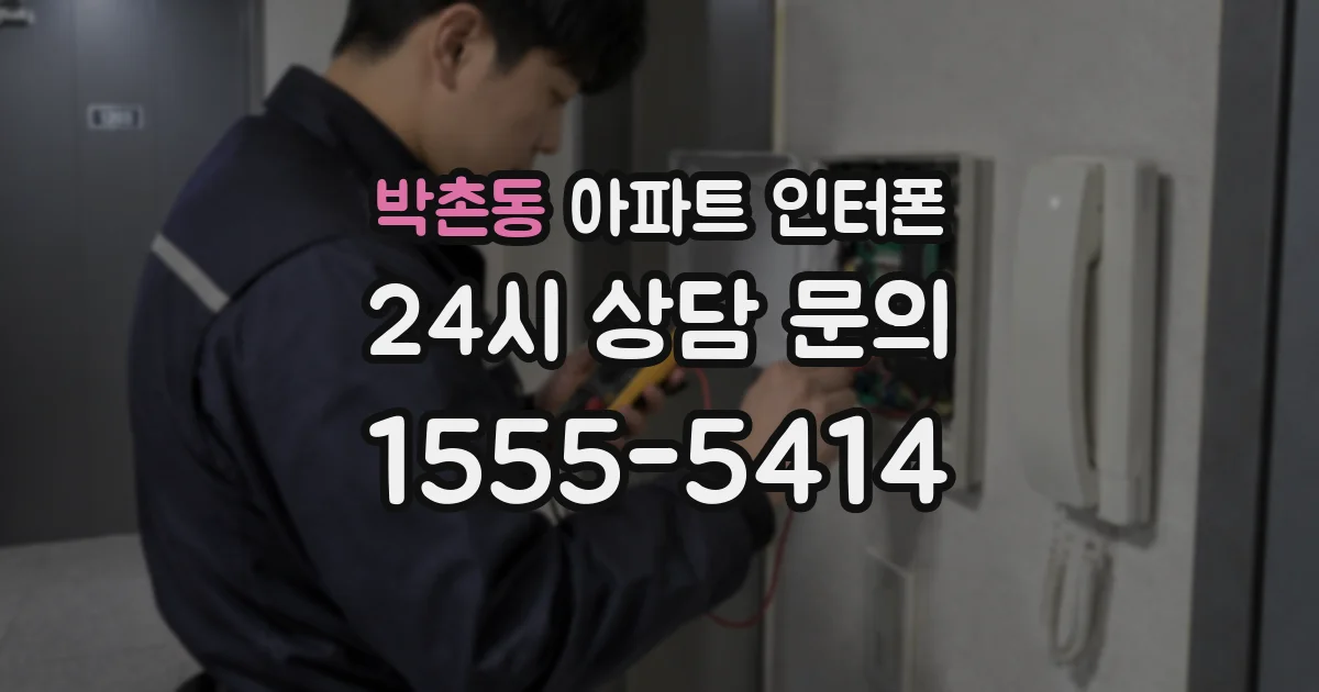박촌동 아파트 인터폰