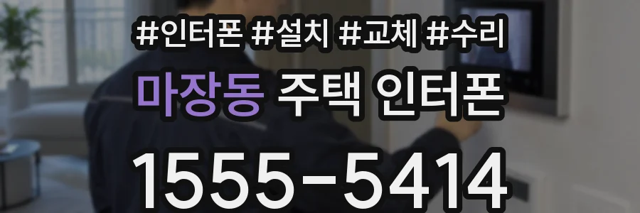 마장동 주택 인터폰
