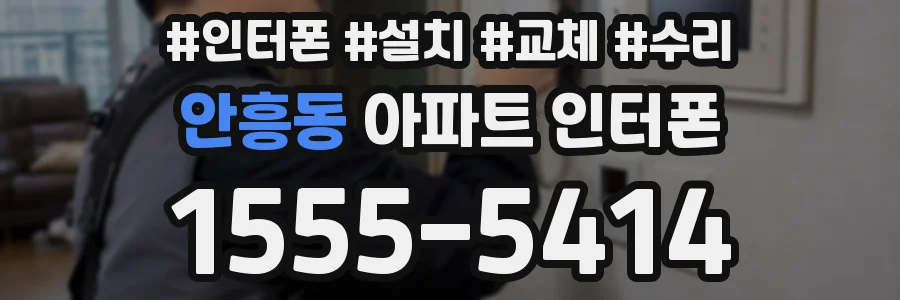 안흥동 아파트 인터폰
