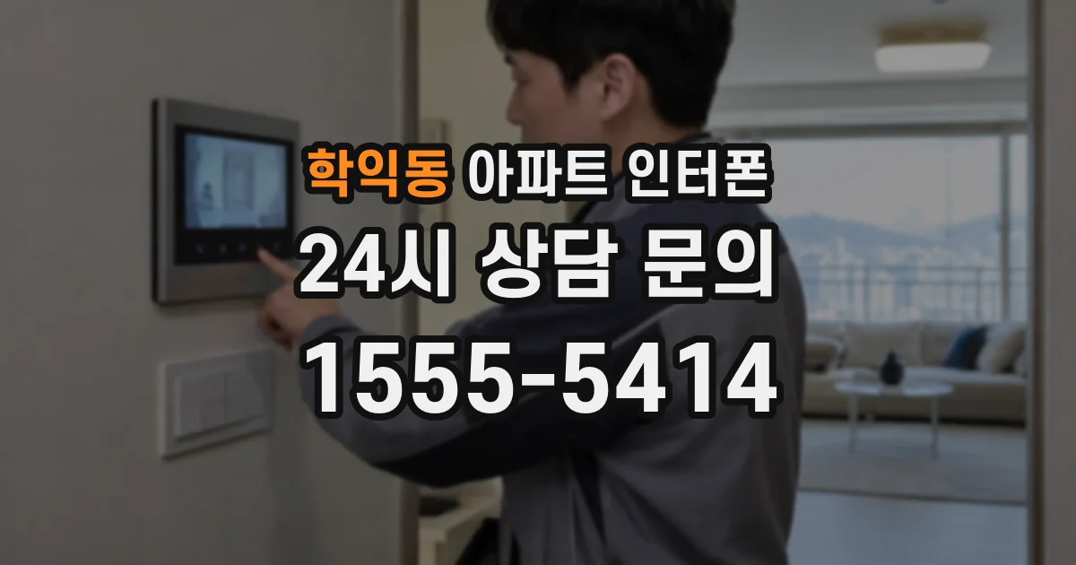 학익동 아파트 인터폰