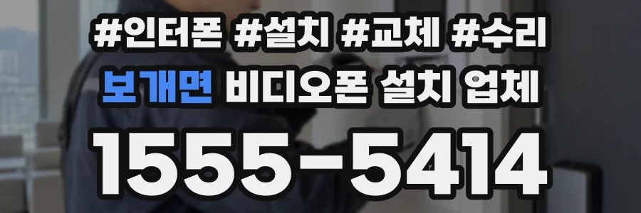 보개면 비디오폰 설치 업체