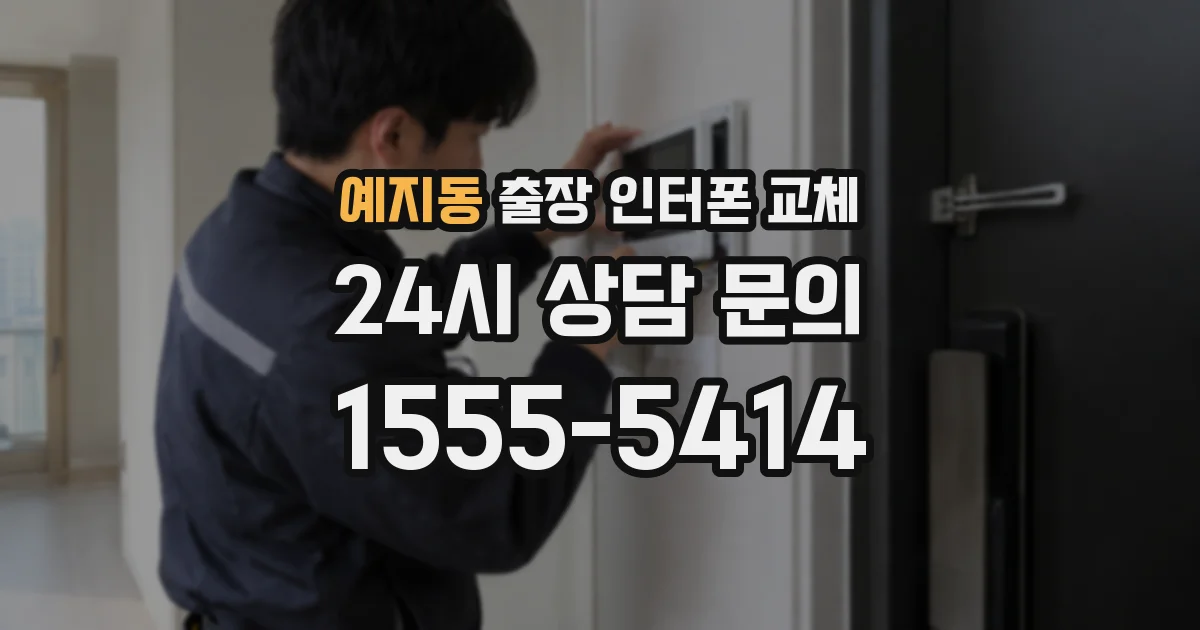 예지동 출장 인터폰 교체