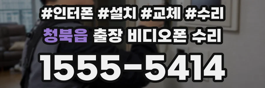청북읍 출장 비디오폰 수리