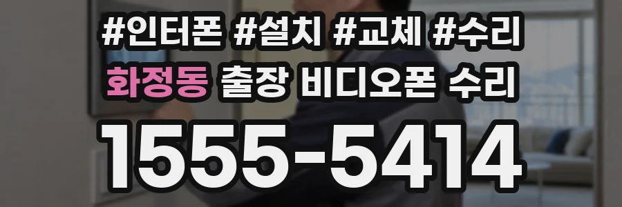 화정동 출장 비디오폰 수리