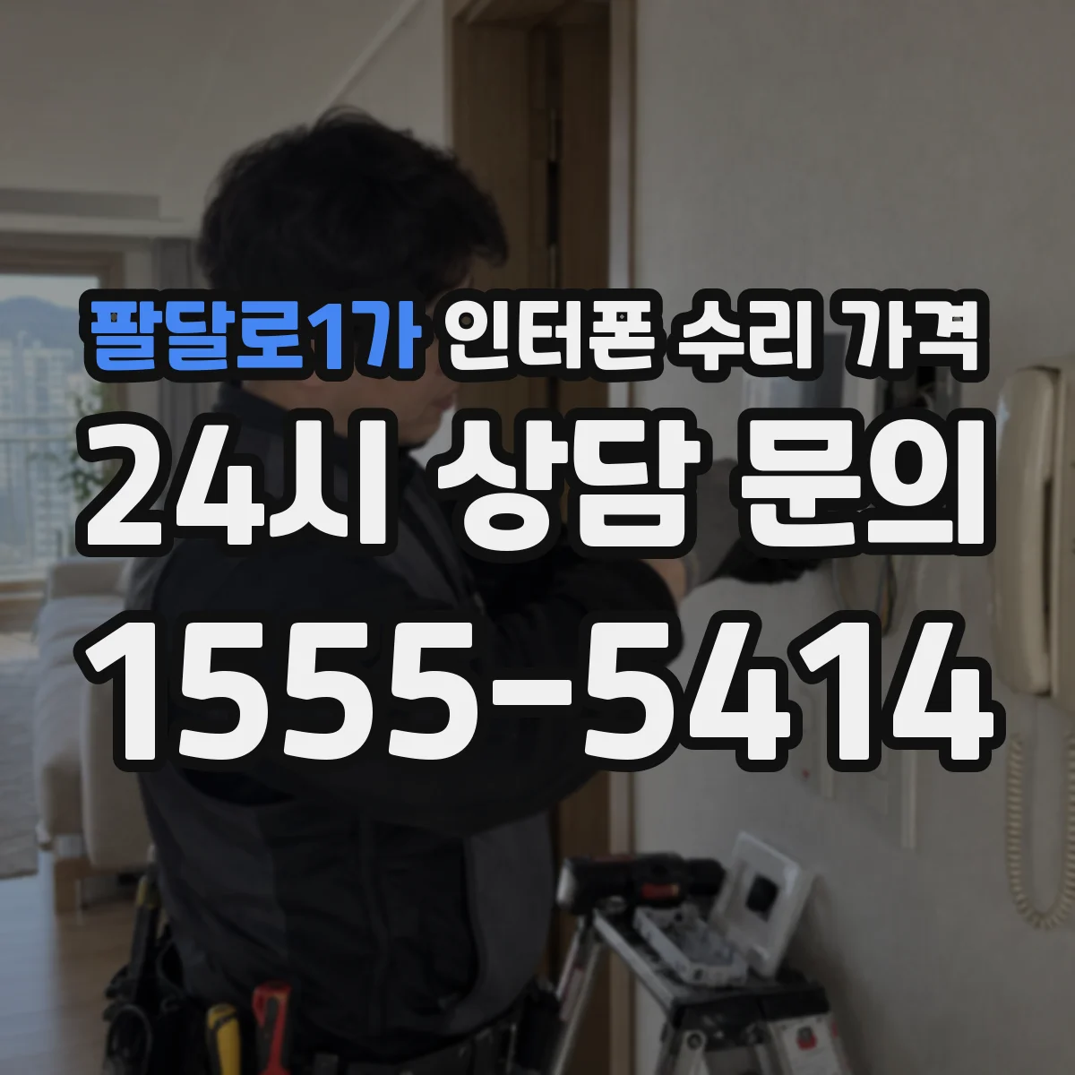 팔달로1가 인터폰 수리 가격