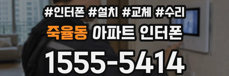 죽율동 아파트 인터폰