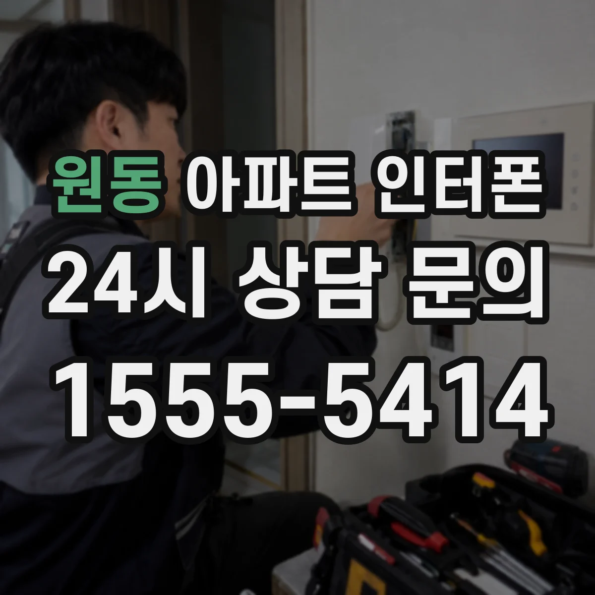 원동 아파트 인터폰