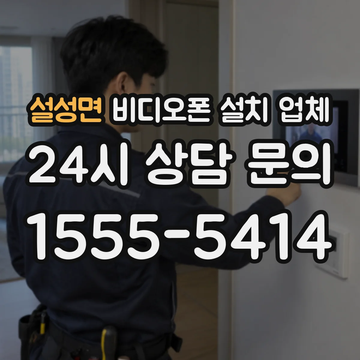 설성면 비디오폰 설치 업체