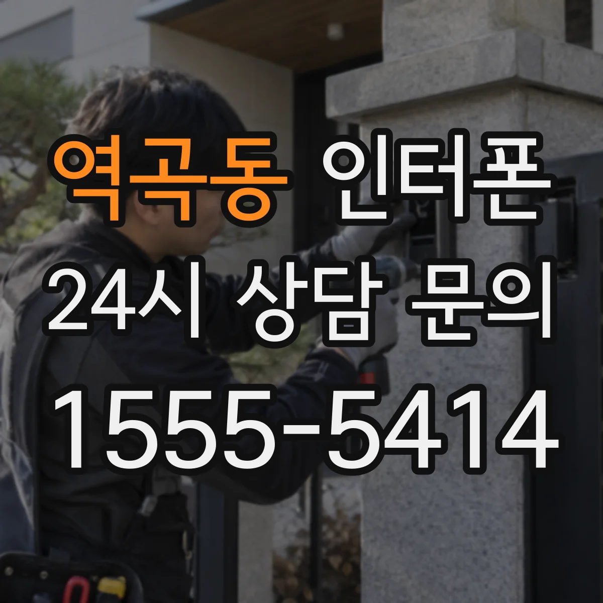 역곡동 인터폰