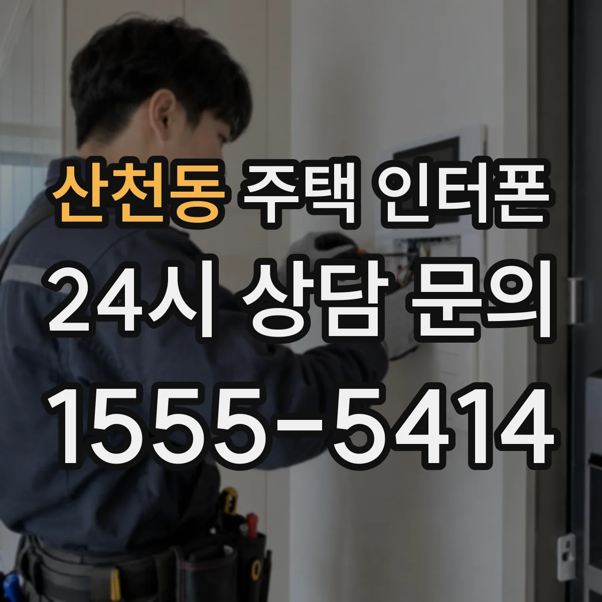 산천동 주택 인터폰