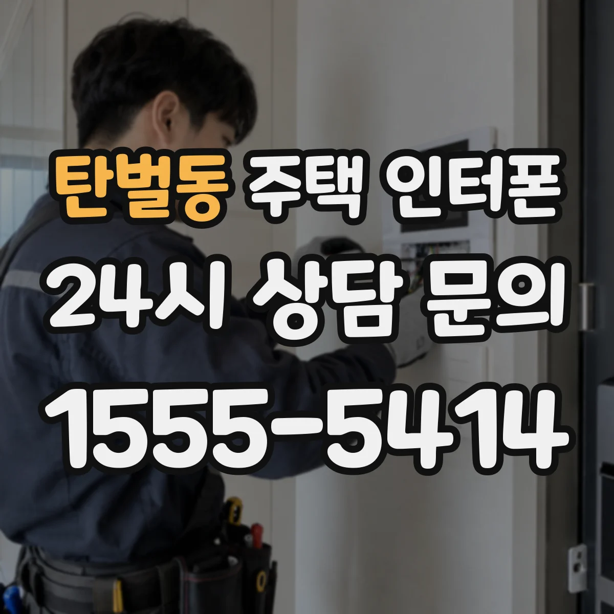 탄벌동 주택 인터폰