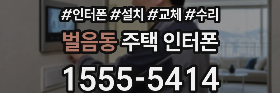 벌음동 주택 인터폰