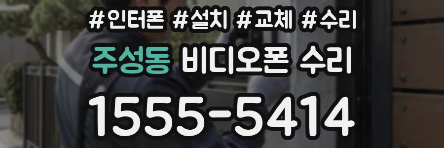 주성동 비디오폰 수리