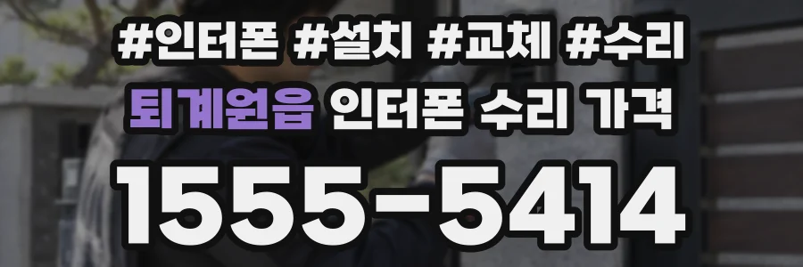 퇴계원읍 인터폰 수리 가격