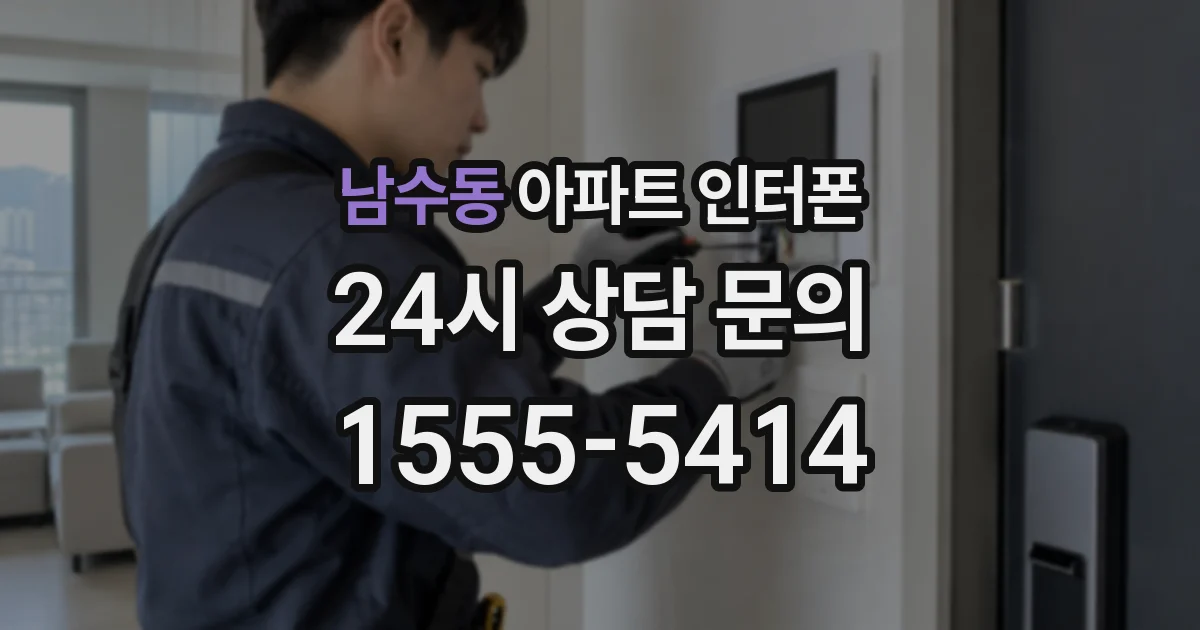 남수동 아파트 인터폰