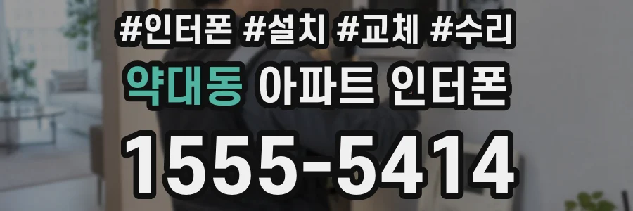 약대동 아파트 인터폰