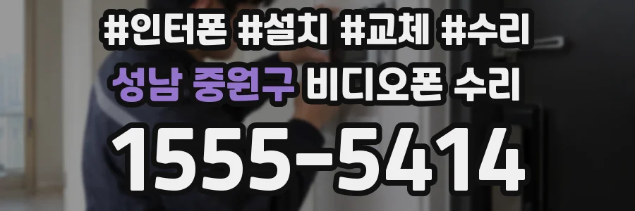 성남 중원구 비디오폰 수리