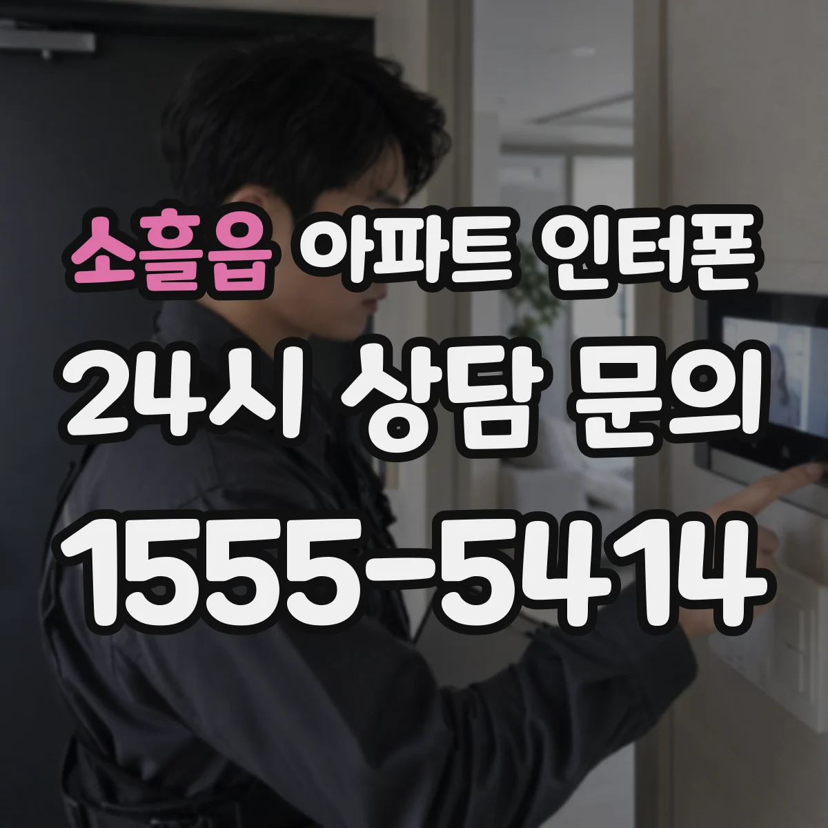 소흘읍 아파트 인터폰