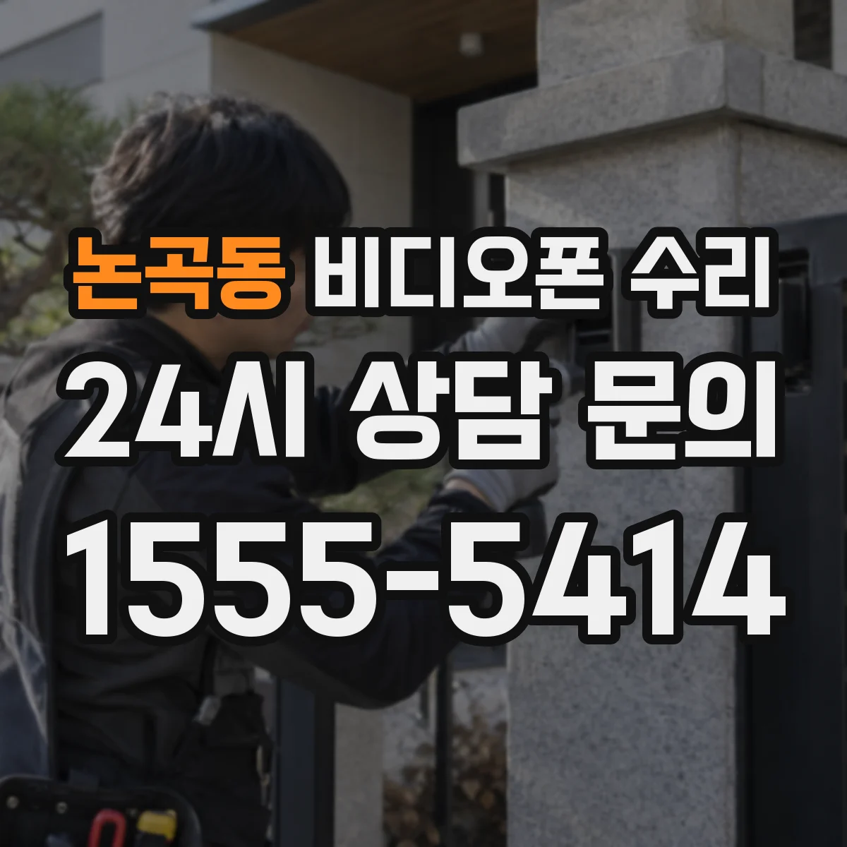 논곡동 비디오폰 수리