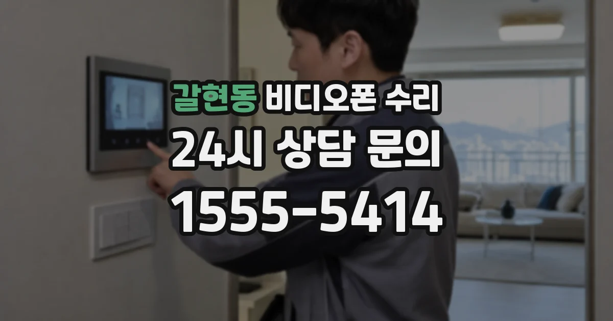 갈현동 비디오폰 수리