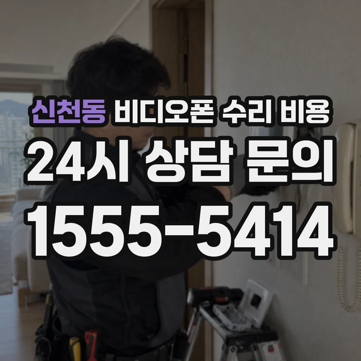 신천동 비디오폰 수리 비용