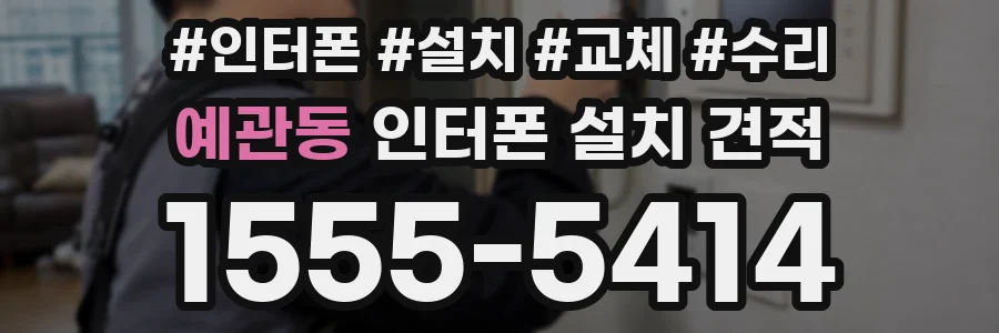 예관동 인터폰 설치 견적