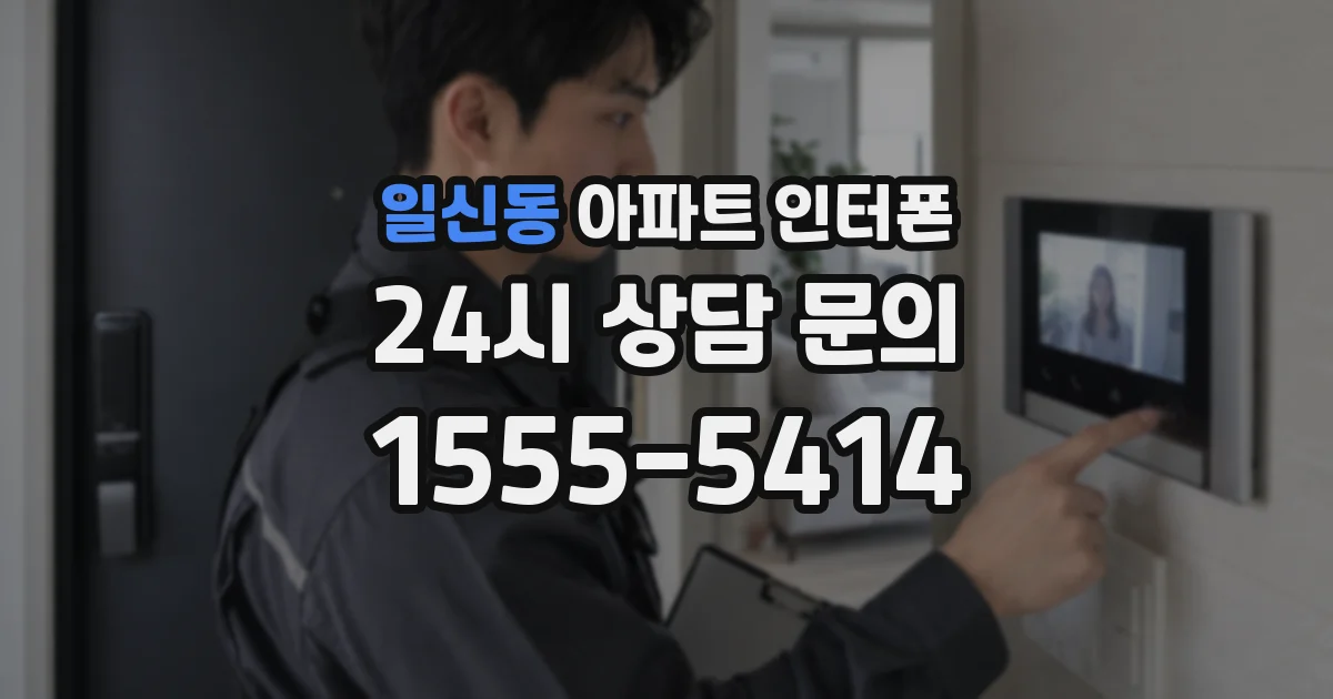 일신동 아파트 인터폰