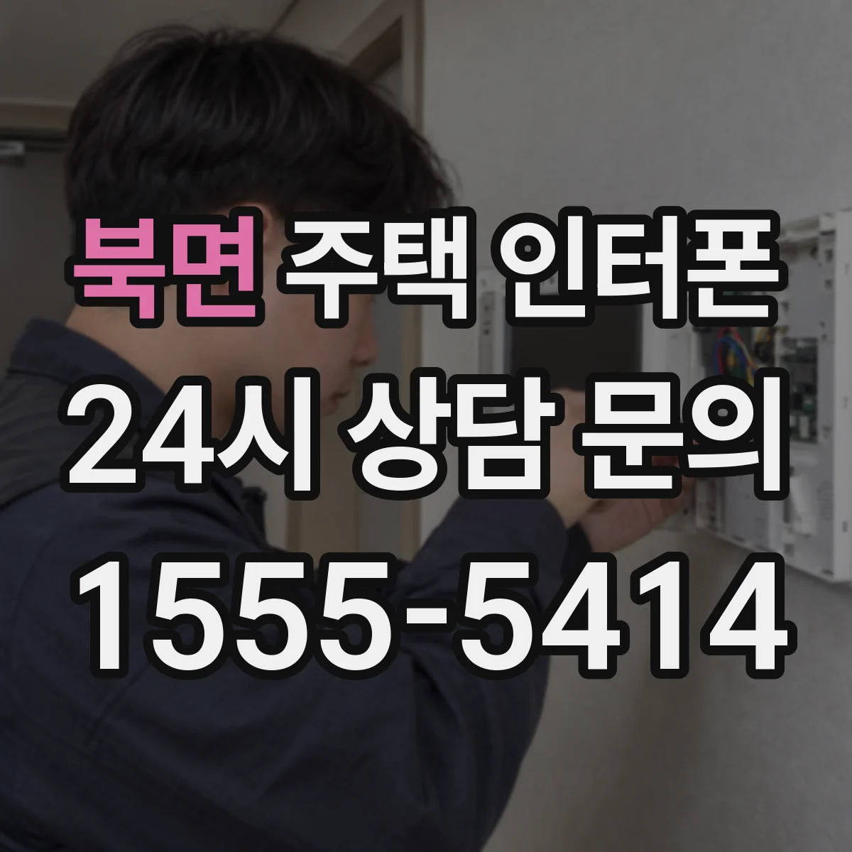 북면 주택 인터폰