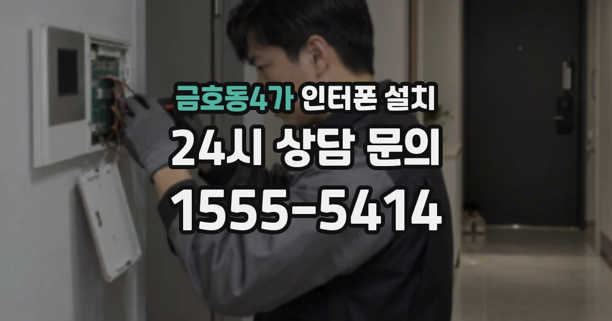 금호동4가 인터폰 설치